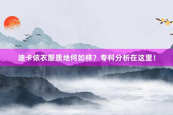 迪卡侬衣服质地何如样？专科分析在这里！