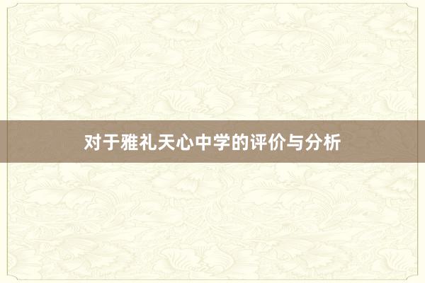 对于雅礼天心中学的评价与分析